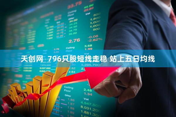 天创网  796只股短线走稳 站上五日均线
