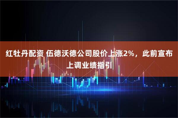 红牡丹配资 伍德沃德公司股价上涨2%,此前宣布上调业绩指引